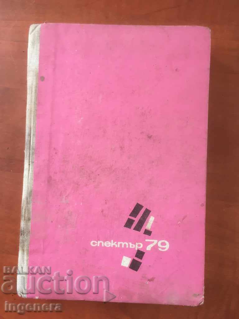 КНИГА-СПЕКТЪР 79-1979
