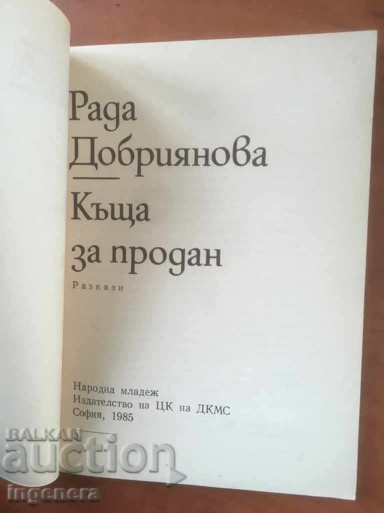 BOOK-RADA DOBRIYANOVA-HOUSE FOR SOLD-1985 with price 3.10 BGN | € 1.59