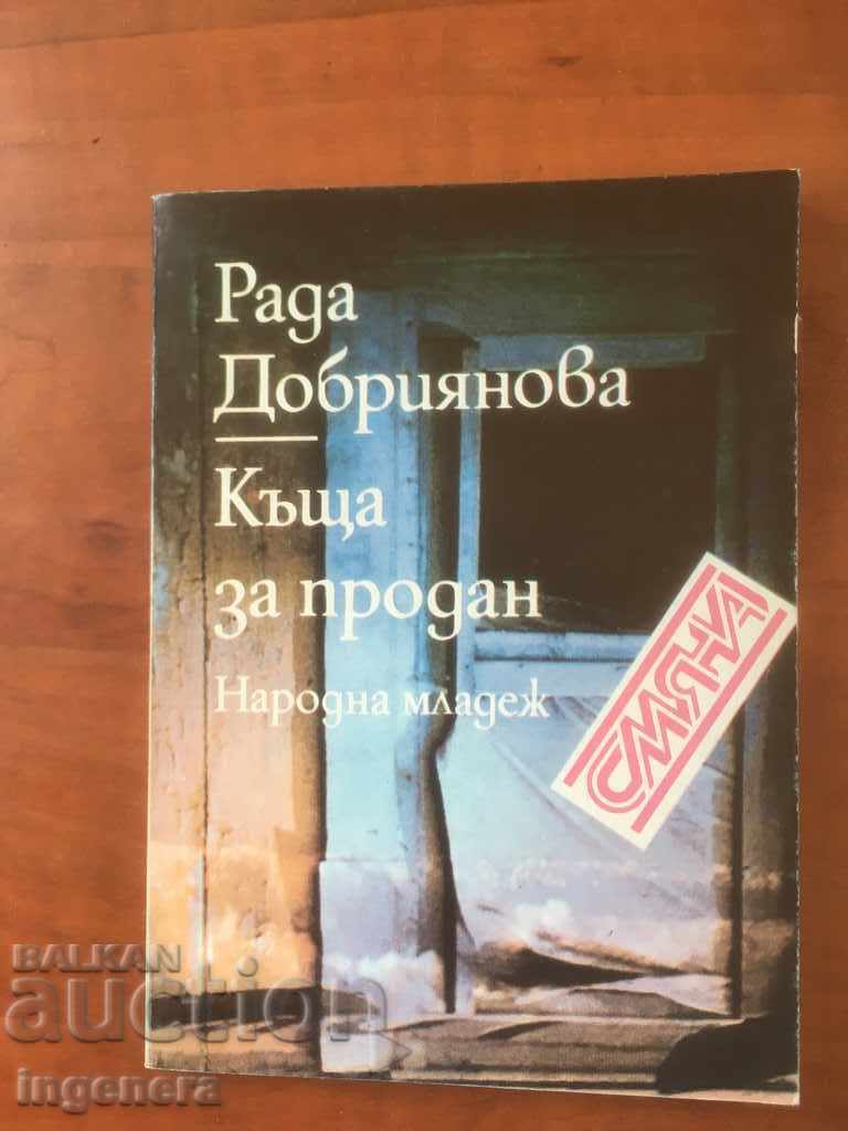 КНИГА-РАДА ДОБРИЯНОВА-КЪЩА ЗА ПРОДАН-1985