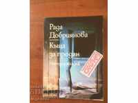КНИГА-РАДА ДОБРИЯНОВА-КЪЩА ЗА ПРОДАН-1985