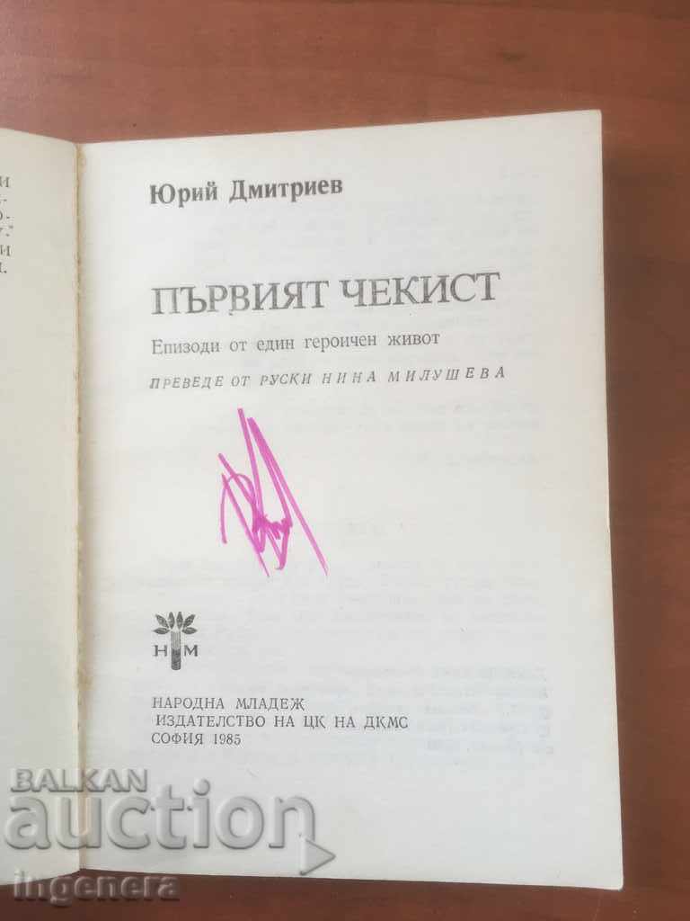 BOOK-YURIY DMITRIEV-THE LAST CHECKIST-1985 with price 2.60 BGN | € 1.33 BOOK-YURIY DMITRIEV-THE LAST CHECKIST-1985 with price 2.60 BGN | € 1.33
