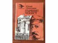 BOOK-YURIY DMITRIEV-THE LAST CHECKIST-1985