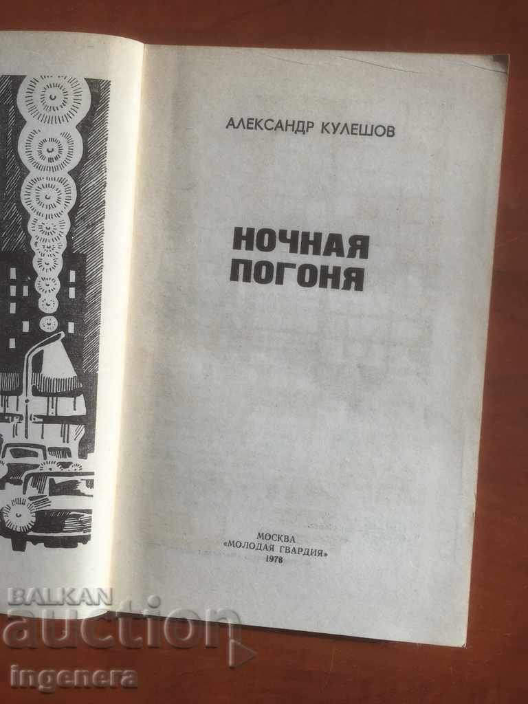 BOOK-ALEXANDER KULESHOV-NIGHT PURSUIT-1978 RUSSIAN with price 3.00 BGN | € 1.53 BOOK-ALEXANDER KULESHOV-NIGHT PURSUIT-1978 RUSSIAN with price 3.00 BGN | € 1.53
