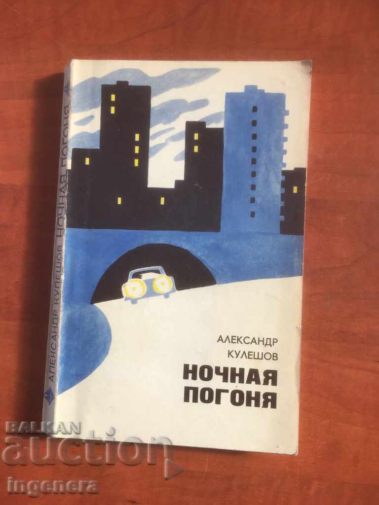 BOOK-ALEXANDER KULESHOV-NIGHT PURSUIT-1978 RUSSIAN