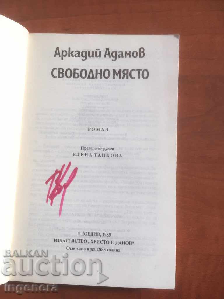 BOOK-ARKADIY ADAMOV-AVAILABLE PLACE-1989 with price 2.40 BGN | € 1.23 BOOK-ARKADIY ADAMOV-AVAILABLE PLACE-1989 with price 2.40 BGN | € 1.23