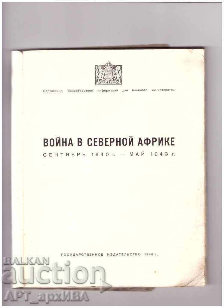 The war in North Africa / in Russian /, translated from ENGLISH! with price 42.50 BGN | € 21.73 The war in North Africa / in Russian /, translated from ENGLISH! with price 42.50 BGN | € 21.73