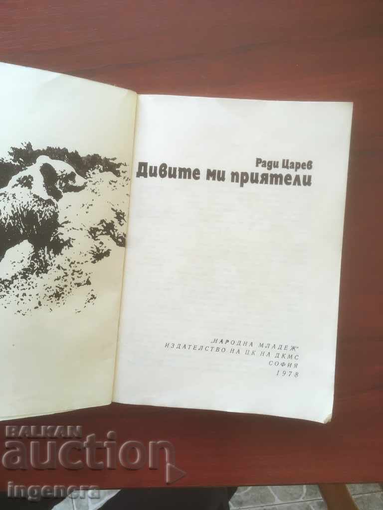 BOOK-RADI TSAREV-MY WILD FRIENDS-1978 with price 3.30 BGN | € 1.69 BOOK-RADI TSAREV-MY WILD FRIENDS-1978 with price 3.30 BGN | € 1.69