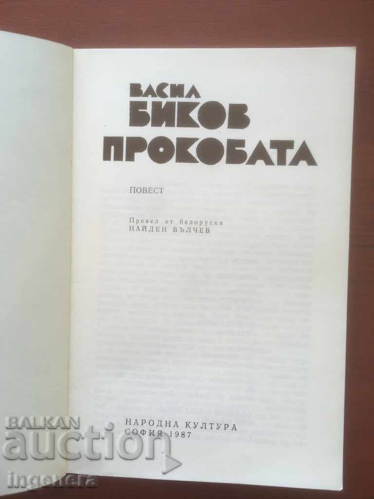 BOOK-VASIL BIKOV-PROKOBATA-1987 with price 2.00 BGN | € 1.02 BOOK-VASIL BIKOV-PROKOBATA-1987 with price 2.00 BGN | € 1.02