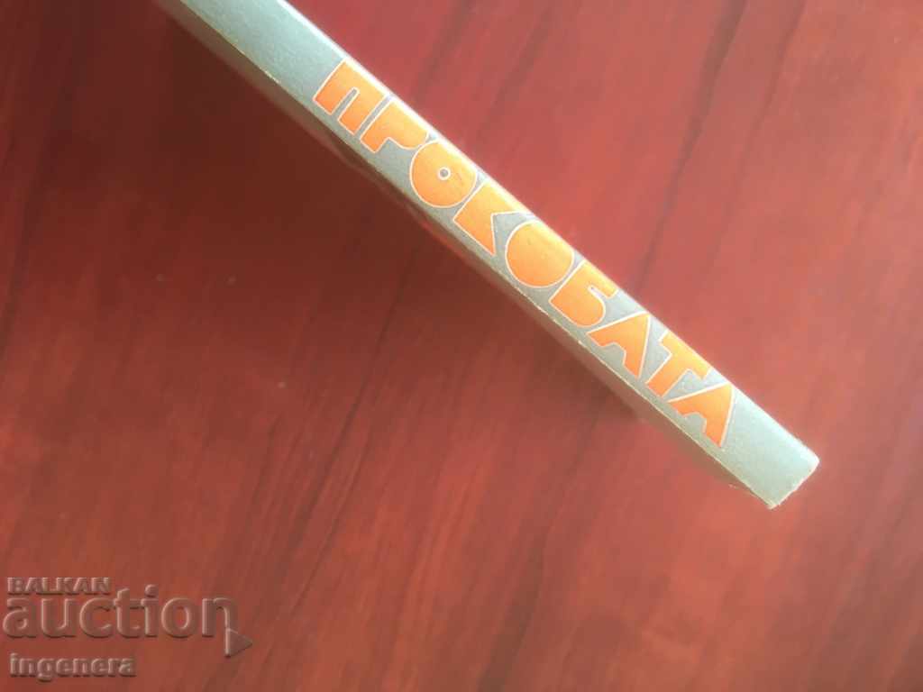 Auction BOOK-VASIL BIKOV-PROKOBATA-1987 Auction BOOK-VASIL BIKOV-PROKOBATA-1987