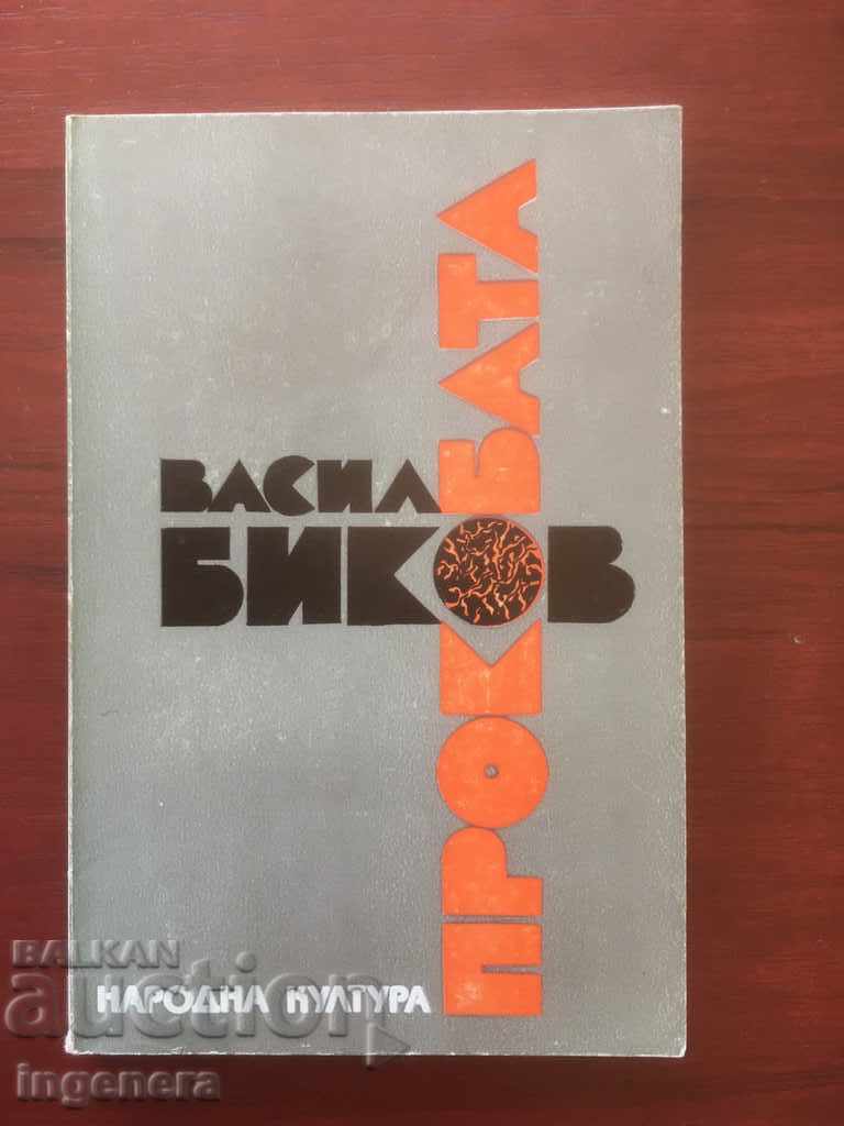КНИГА-ВАСИЛ БИКОВ-ПРОКОБАТА-1987