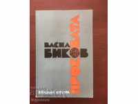 BOOK-VASIL BIKOV-PROKOBATA-1987