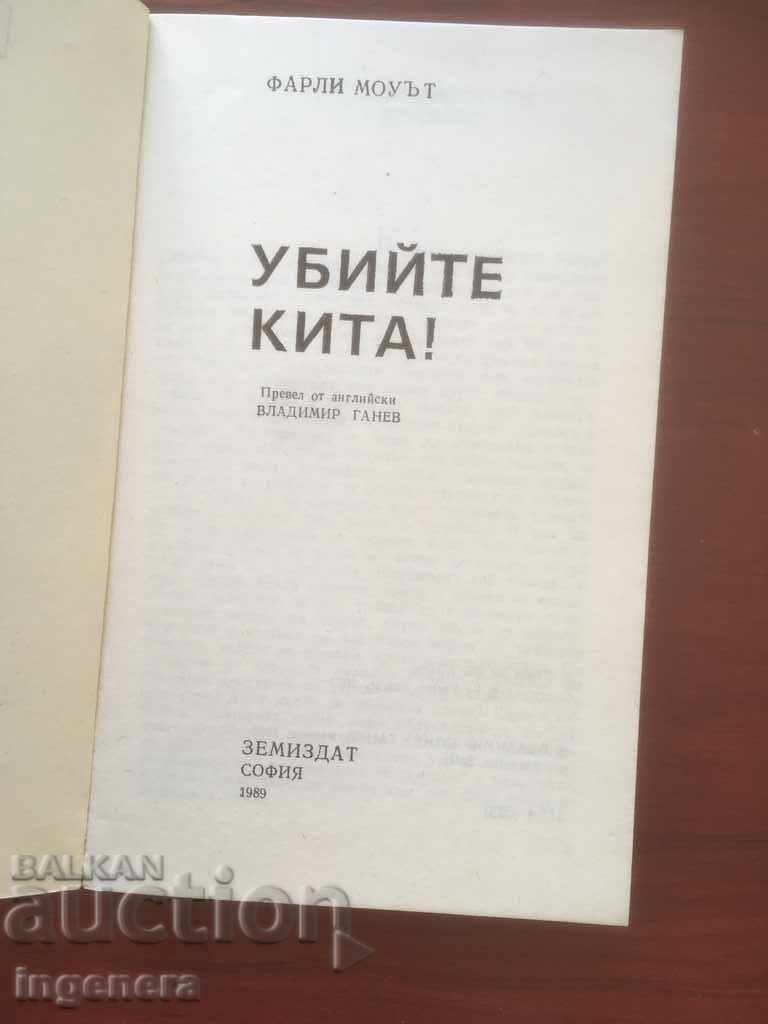 BOOK-FARLEY MOWET-KILL THE CHINA-1989 with price 2.40 BGN | € 1.23 BOOK-FARLEY MOWET-KILL THE CHINA-1989 with price 2.40 BGN | € 1.23