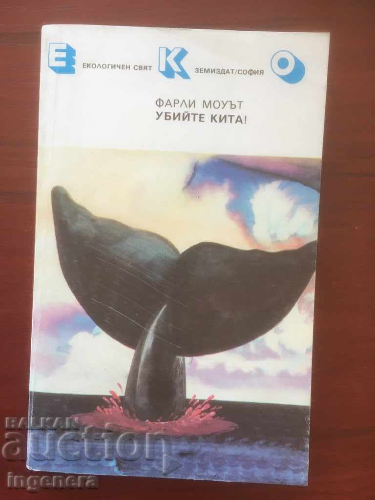 КНИГА-ФАРЛИ МОУЪТ-УБИЙТЕ КИТА-1989