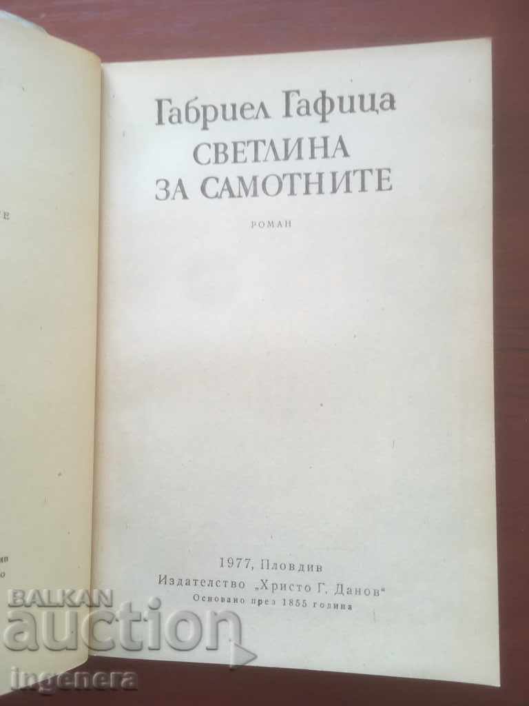 ΒΙΒΛΙΟ-ΓΑΒΡΙΗΛ ΓΚΑΦΙΤΣΑ-ΦΩΣ ΓΙΑ ΤΟΥΣ ΜΟΝΑΧΟΥΣ-1977 με τιμή 2.50 BGN | € 1.28 ΒΙΒΛΙΟ-ΓΑΒΡΙΗΛ ΓΚΑΦΙΤΣΑ-ΦΩΣ ΓΙΑ ΤΟΥΣ ΜΟΝΑΧΟΥΣ-1977 με τιμή 2.50 BGN | € 1.28