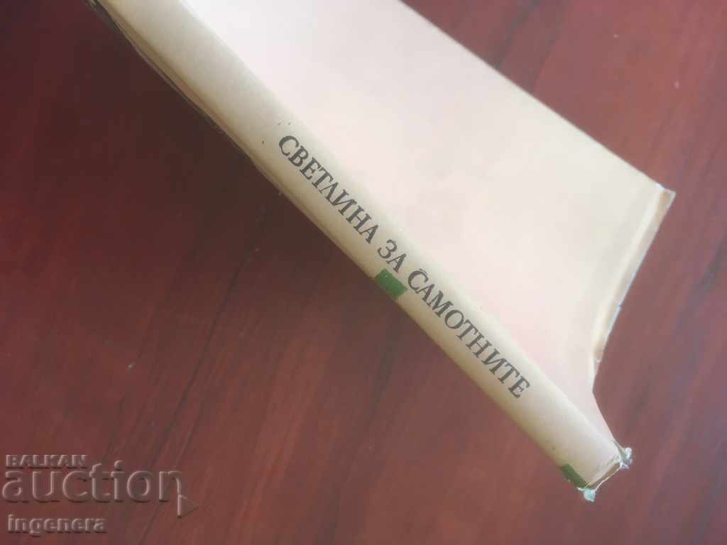 Δημοπρασία ΒΙΒΛΙΟ-ΓΑΒΡΙΗΛ ΓΚΑΦΙΤΣΑ-ΦΩΣ ΓΙΑ ΤΟΥΣ ΜΟΝΑΧΟΥΣ-1977 Δημοπρασία ΒΙΒΛΙΟ-ΓΑΒΡΙΗΛ ΓΚΑΦΙΤΣΑ-ΦΩΣ ΓΙΑ ΤΟΥΣ ΜΟΝΑΧΟΥΣ-1977