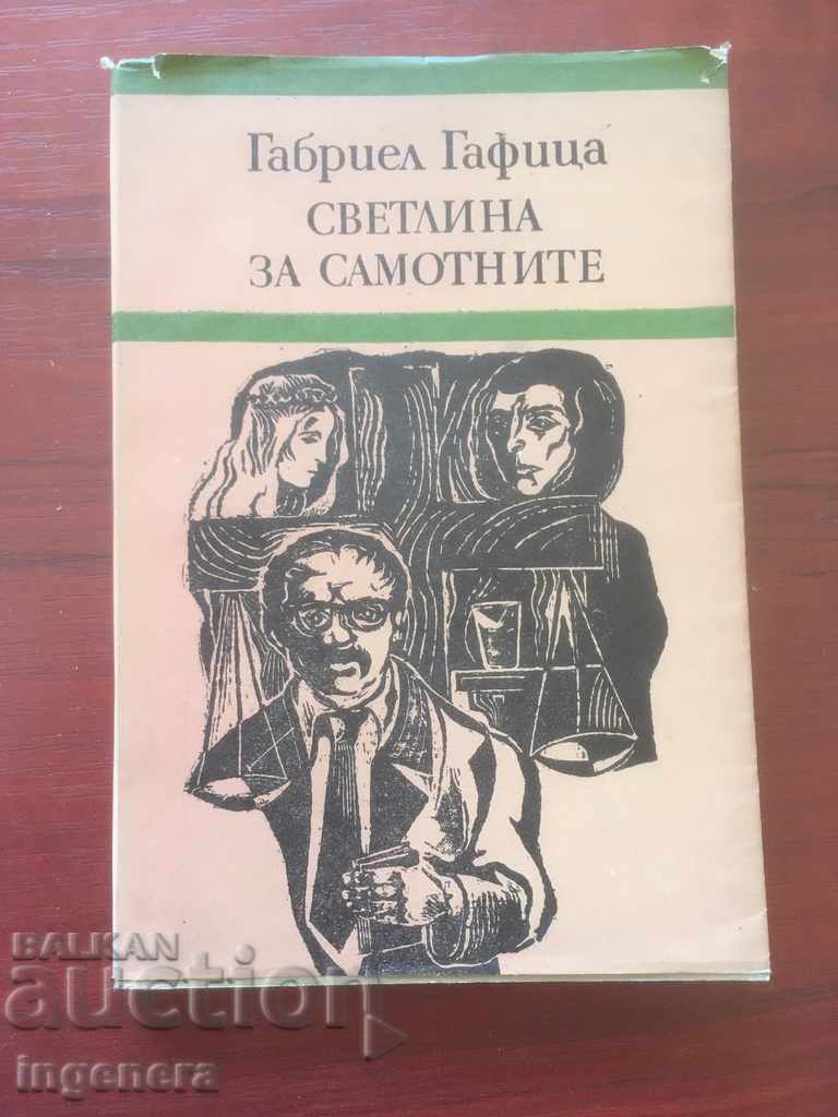 КНИГА-ГАБРИЕЛ ГАФИЦА-СВЕТЛИНО ЗА САМОТНИТЕ-1977