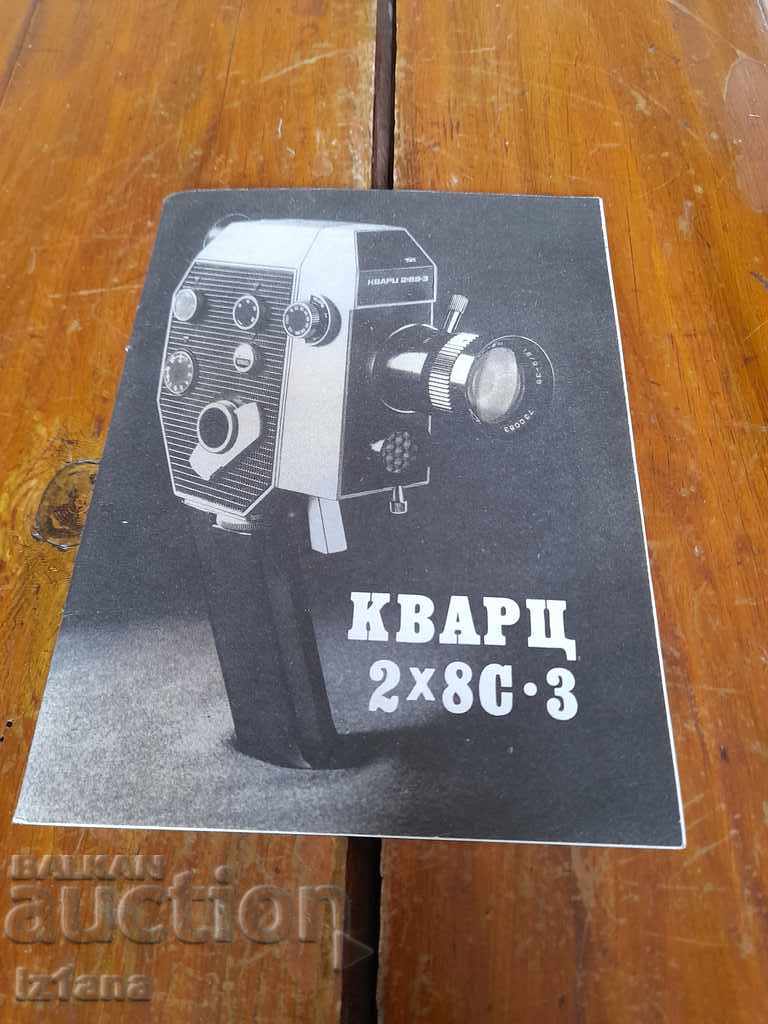 Инструкция за експлоатация камера Кварц