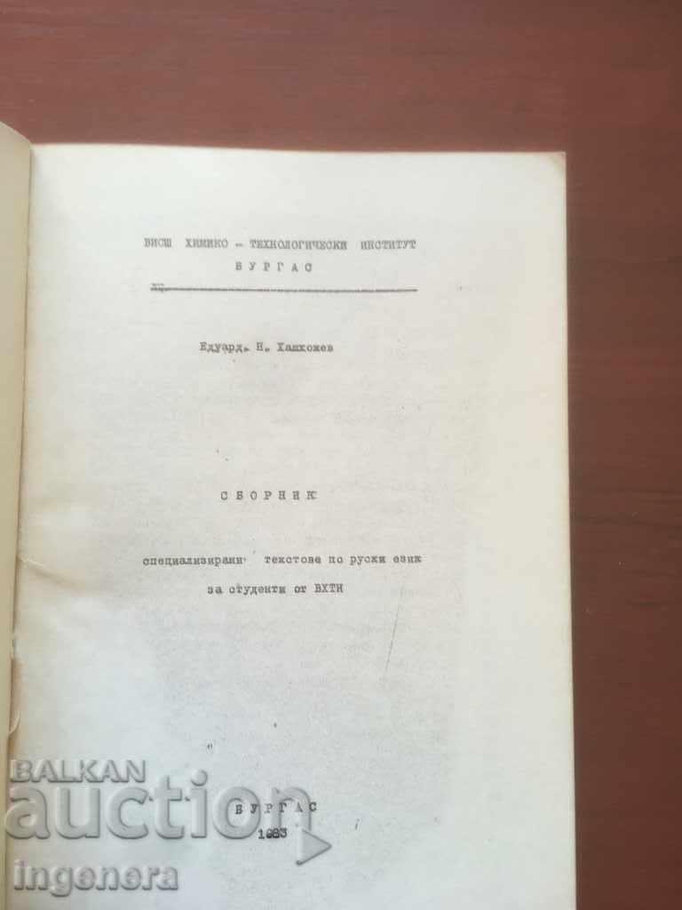 BOOK-COLLECTION OF TEXTS IN RUSSIAN-1983 with price 2.00 BGN | € 1.02 BOOK-COLLECTION OF TEXTS IN RUSSIAN-1983 with price 2.00 BGN | € 1.02