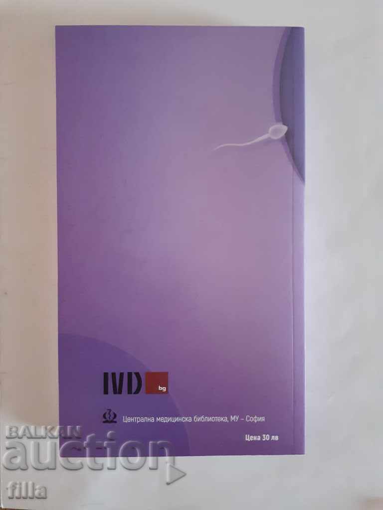 Πρακτικός οδηγός για υποβοηθούμενη αναπαραγωγή με τιμή 19.90 BGN | € 10.17