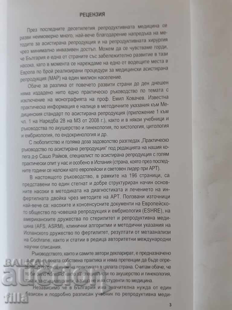 Πρακτικός οδηγός για υποβοηθούμενη αναπαραγωγή - 5