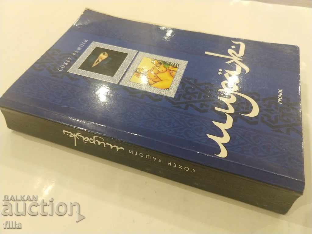 Mirage - Sawyer Kashogi with price 9.00 BGN | € 4.60 Mirage - Sawyer Kashogi with price 9.00 BGN | € 4.60