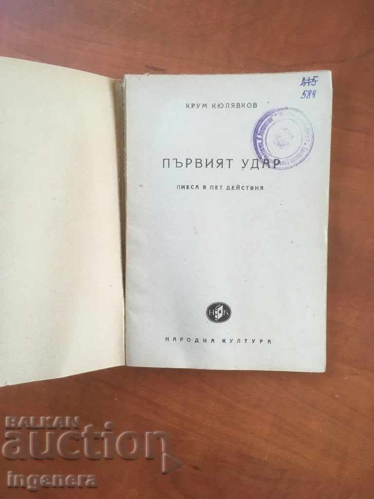 BOOK-KRUMKYULYAVKOV-THE FIRST STRIKE-PLAY-1952 with price 13.00 BGN | € 6.65 BOOK-KRUMKYULYAVKOV-THE FIRST STRIKE-PLAY-1952 with price 13.00 BGN | € 6.65