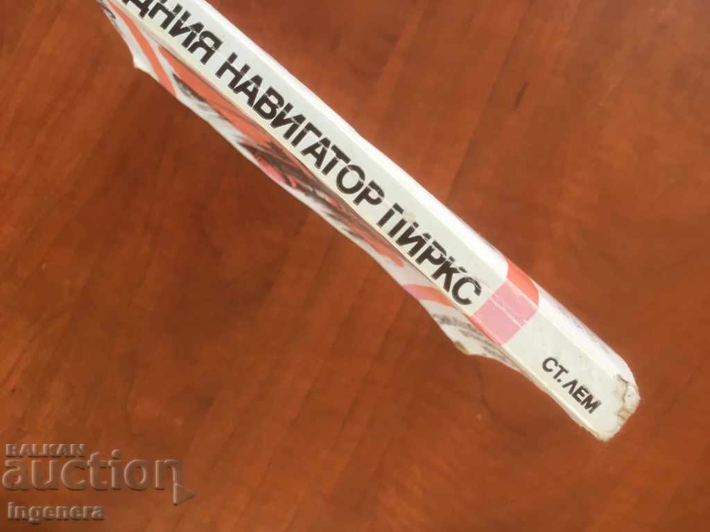 Auction BOOK-STANISLAV LEM-THE ADVENTURES OF PIRKS-1981 Auction BOOK-STANISLAV LEM-THE ADVENTURES OF PIRKS-1981