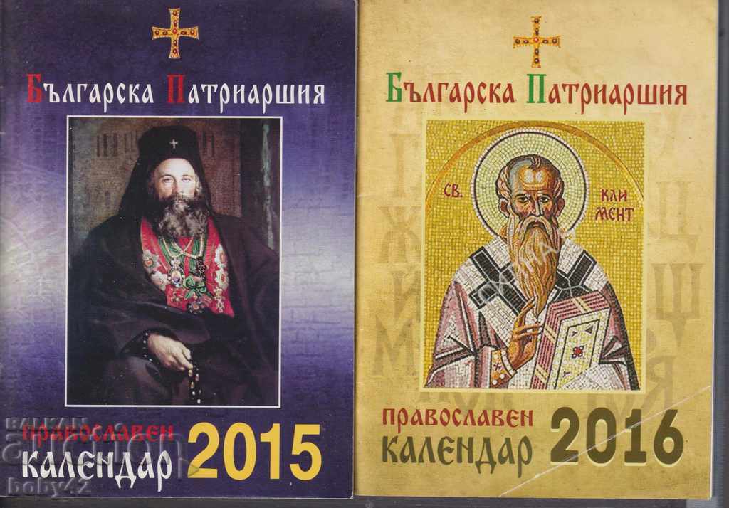 Orthodox calendars of the Bulgarian Diocese 11 pcs. 2012-24 with price 3.00 BGN | € 1.53