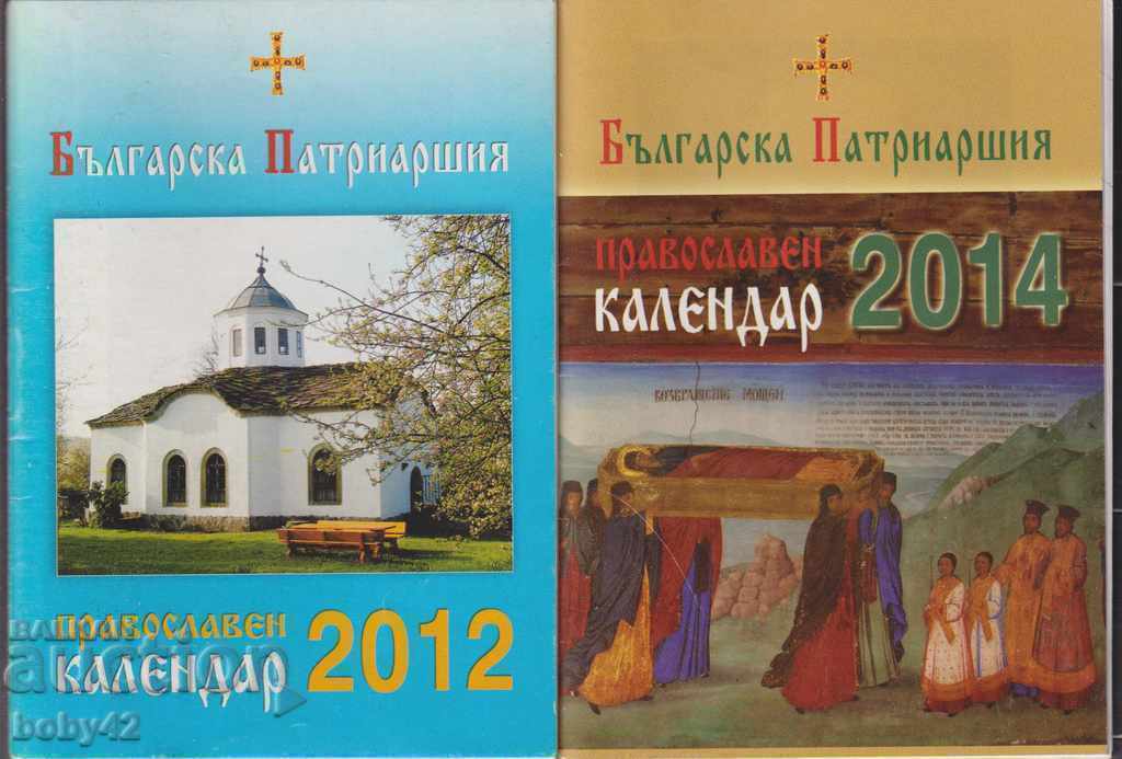 Православни календари Българска Поариаршия 11 бр. 2012-24 г.