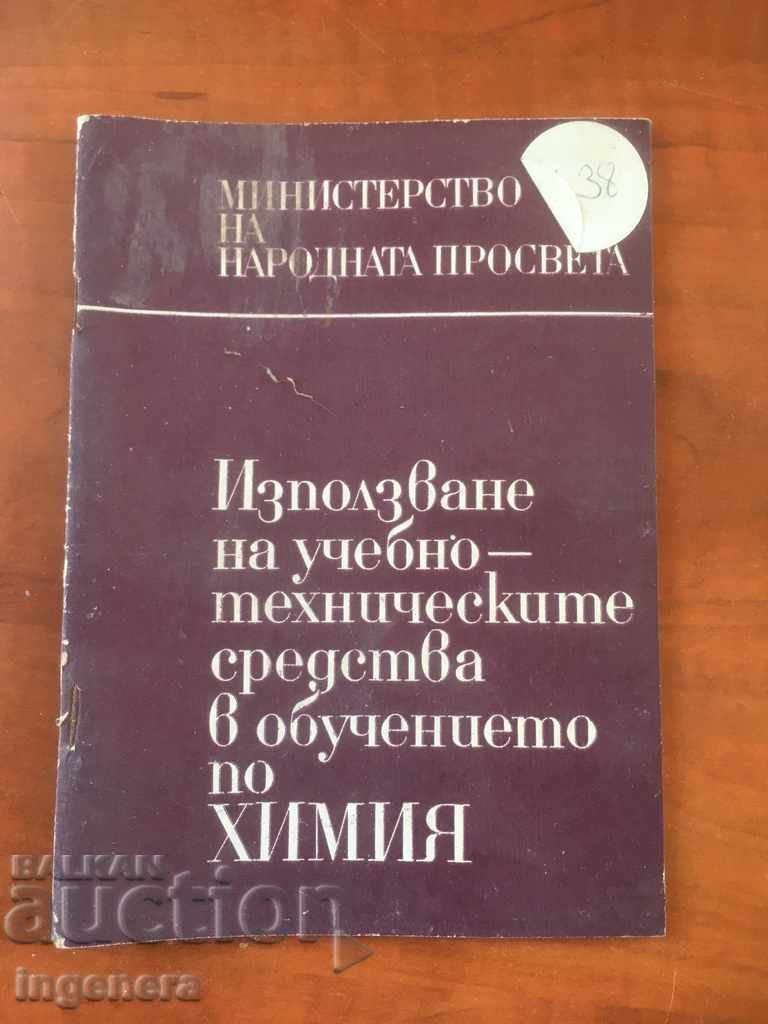 КНИГА-РЪКОВОДСТВО ПО ХИМИЯ-1972