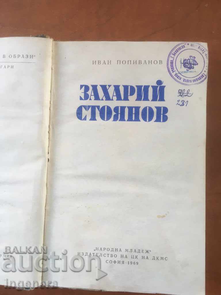 BOOK-IVAN POPIVANOV-ZAKHARIY STOYANOV-1969 with price 6.00 BGN | € 3.07 BOOK-IVAN POPIVANOV-ZAKHARIY STOYANOV-1969 with price 6.00 BGN | € 3.07