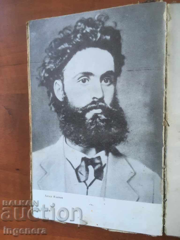 BOOK-IVAN POPIVANOV-ZAKHARIY STOYANOV-1969 - 6 BOOK-IVAN POPIVANOV-ZAKHARIY STOYANOV-1969 - 6