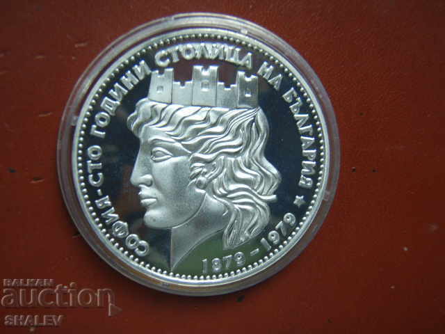 20 лева 1979 година "100г. София - столица на Б-я" - Proof с цена 229.89 лв. | € 117.54