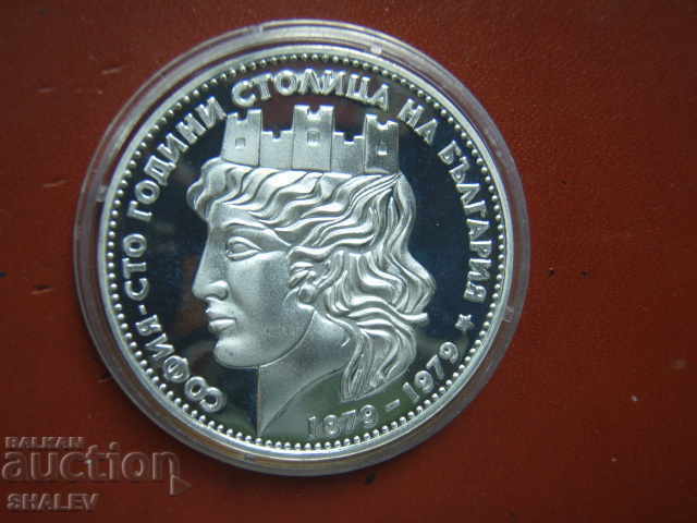 Auction  20 BGN 1979 "100 years of Sofia - capital of B-ya" - Proof