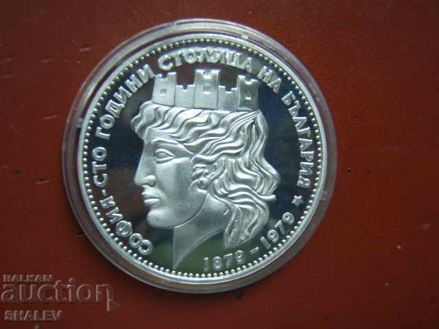 Delivery of 20 BGN 1979 "100 years of Sofia - capital of B-ya" - Proof