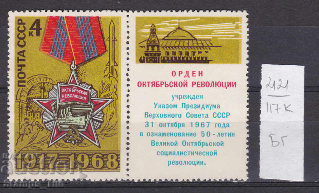 117К2121 / СССР 1968 Rusia Ordinul Revoluției din Octombrie (BG)