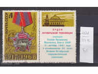 117К2121 / СССР 1968 Ρωσία Τάγμα της Οκτωβριανής Επανάστασης (BG)