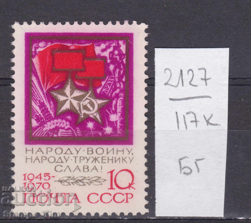 117К2127 / СССР 1970 Războiul Patriotic al Rusiei 1945 (BG)