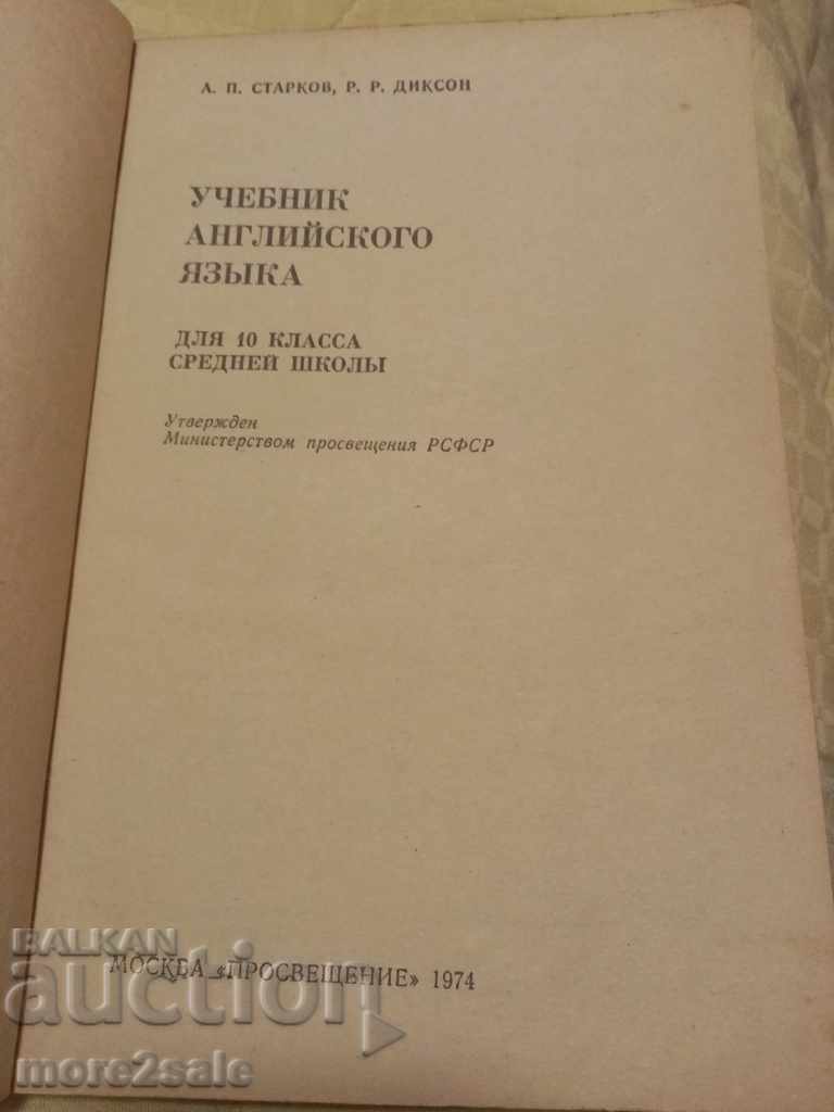 STARKOV X CLASS - 1974 - ENGLISH with price 6.00 BGN | € 3.07 STARKOV X CLASS - 1974 - ENGLISH with price 6.00 BGN | € 3.07