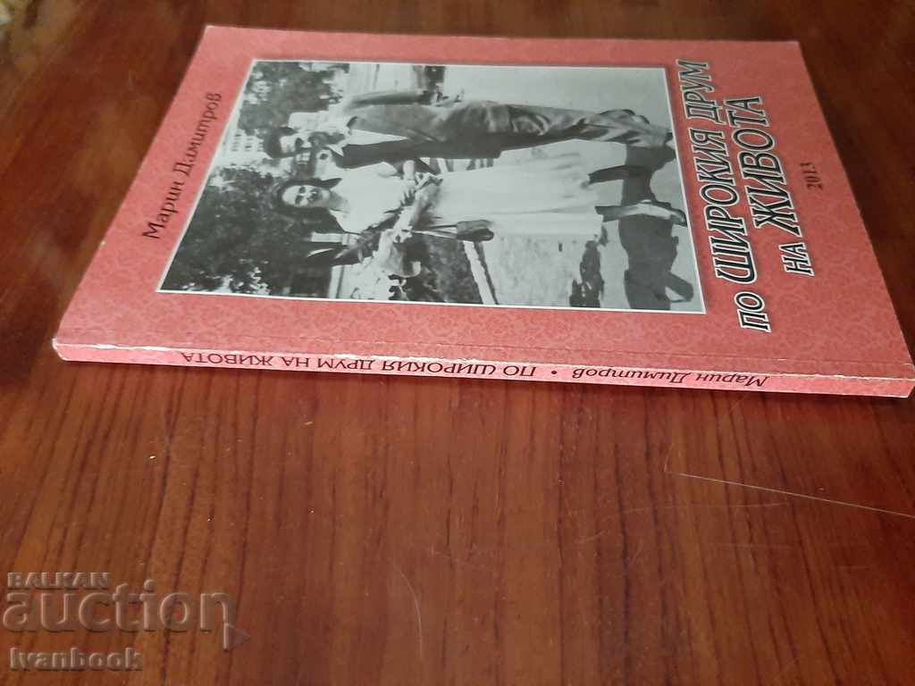 On the broad road of life - Marin Dimitrov with price 2.00 BGN | € 1.02 On the broad road of life - Marin Dimitrov with price 2.00 BGN | € 1.02