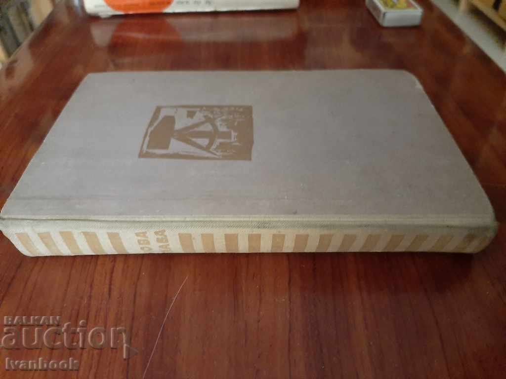 New chapter - Willy Bredel with price 3.00 BGN | € 1.53