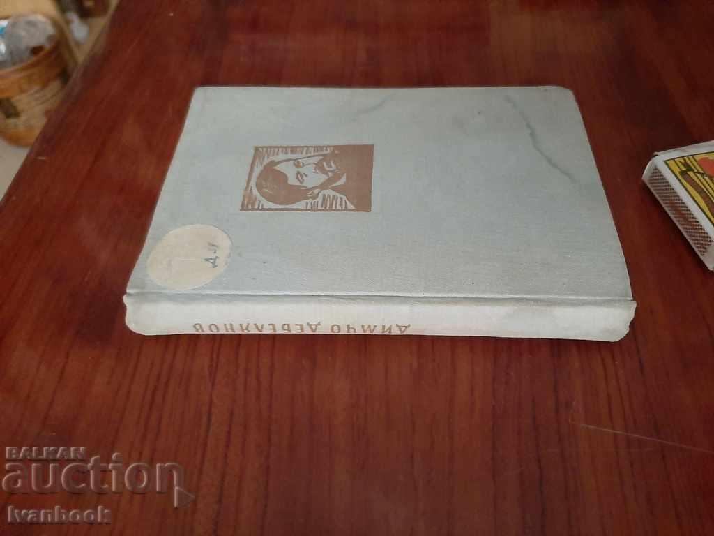 Dimcho Debelyanov - works with price 2.00 BGN | € 1.02 Dimcho Debelyanov - works with price 2.00 BGN | € 1.02