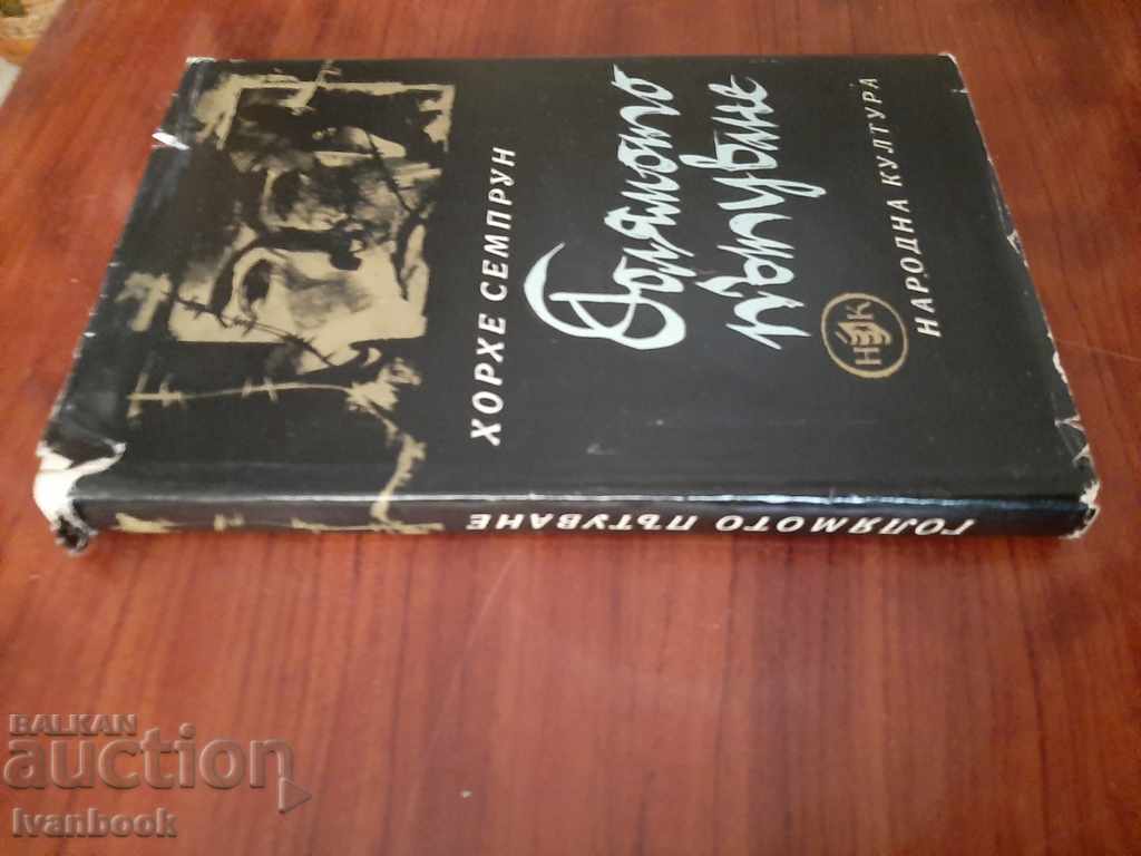 The Great Journey - Jorge Semprun with price 2.00 BGN | € 1.02 The Great Journey - Jorge Semprun with price 2.00 BGN | € 1.02