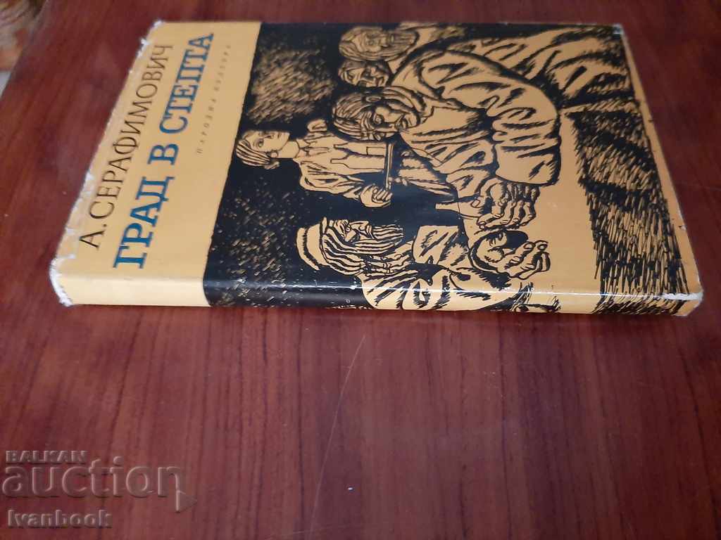 City in the steppe - A. Serafimovich with price 2.00 BGN | € 1.02 City in the steppe - A. Serafimovich with price 2.00 BGN | € 1.02
