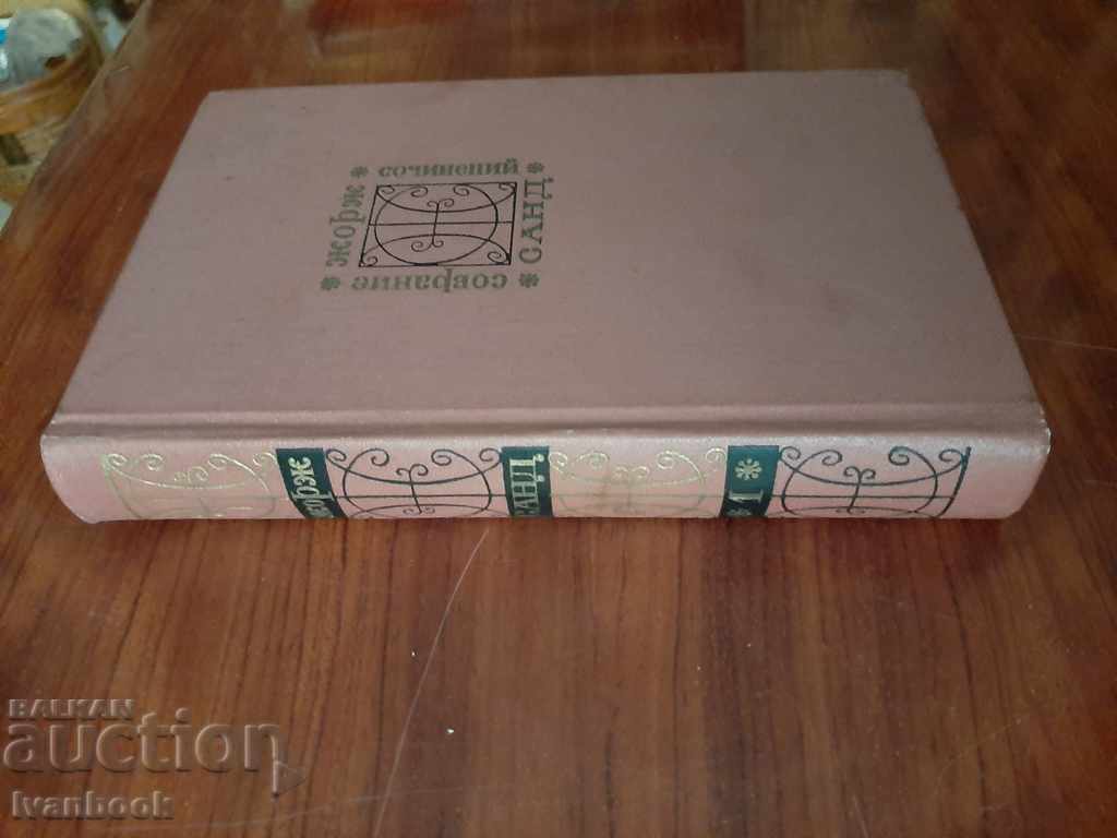 Georges Sand - Volume 1 with price 2.00 BGN | € 1.02