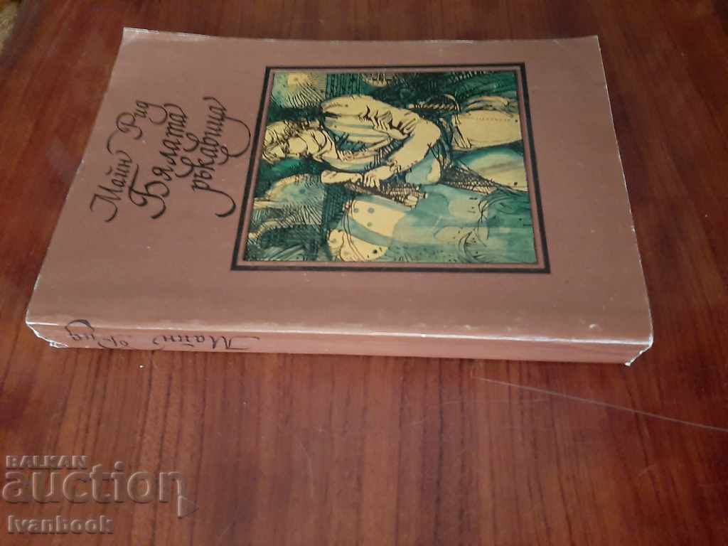 Main Rid - The White Glove with price 2.00 BGN | € 1.02 Main Rid - The White Glove with price 2.00 BGN | € 1.02