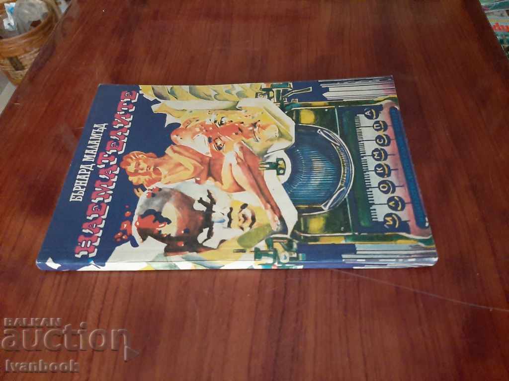 The tenants are Bernan Malamud with price 2.00 BGN | € 1.02 The tenants are Bernan Malamud with price 2.00 BGN | € 1.02