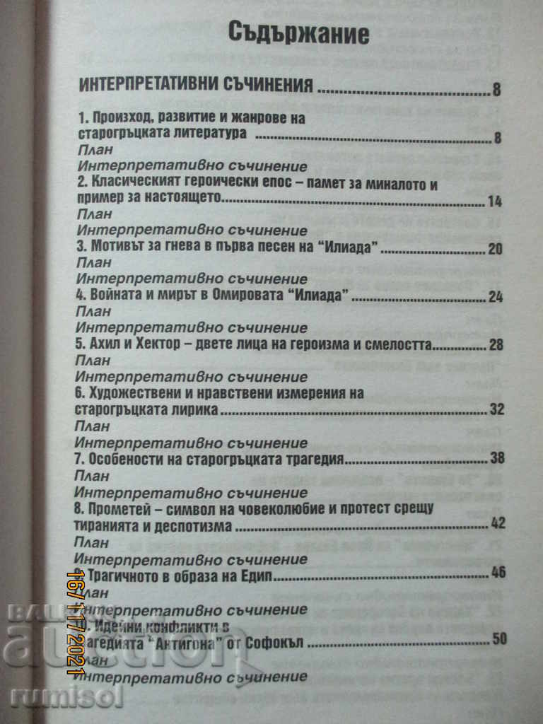 Interpretations and tests in Bulgarian language and literature - 9th grade with price 4.39 BGN | € 2.24 Interpretations and tests in Bulgarian language and literature - 9th grade with price 4.39 BGN | € 2.24