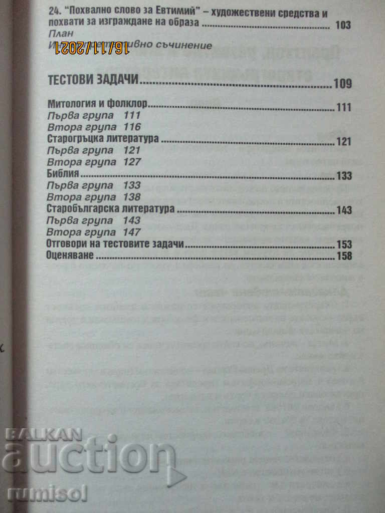 Auction Interpretations and tests in Bulgarian language and literature - 9th grade Auction Interpretations and tests in Bulgarian language and literature - 9th grade