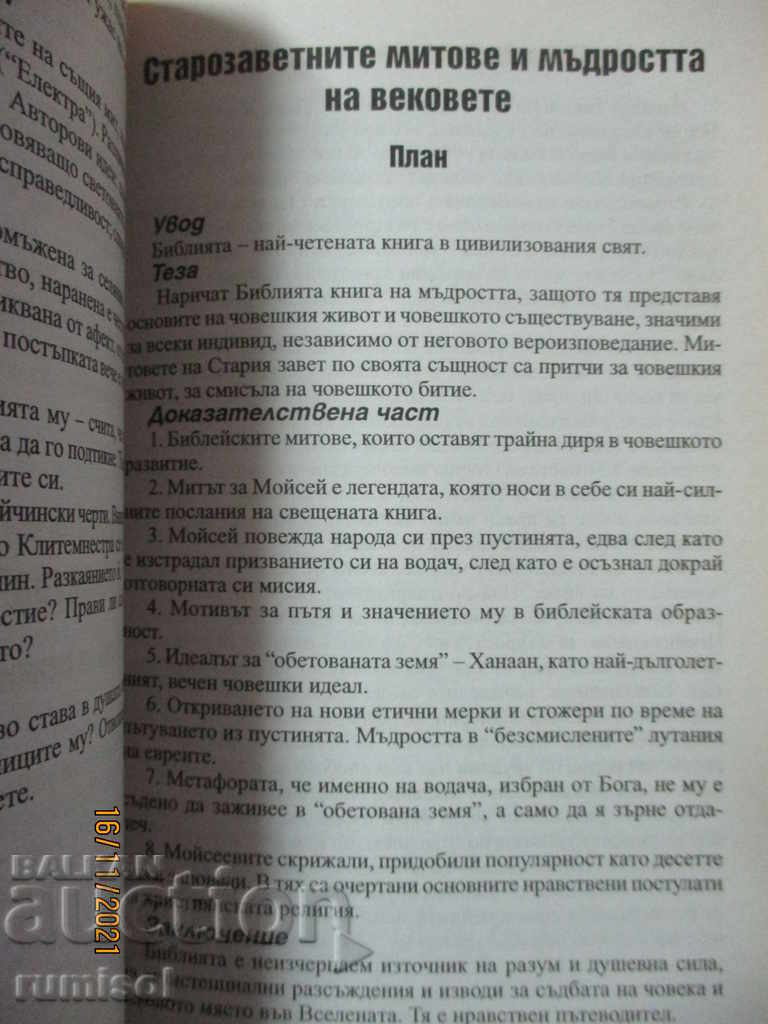 Interpretations and tests in Bulgarian language and literature - 9th grade - 6 Interpretations and tests in Bulgarian language and literature - 9th grade - 6